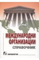 Международни организации: Справочник