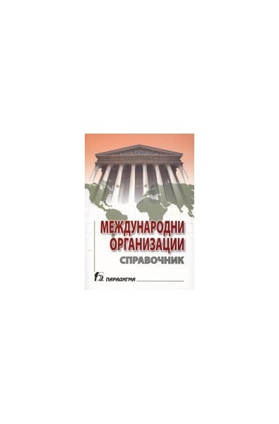 Международни организации: Справочник