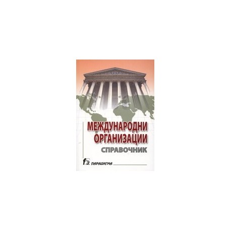 Международни организации: Справочник