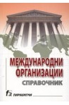 Международни организации: Справочник