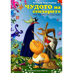 Чудото на сензорите: Нова приказка със стари герои
