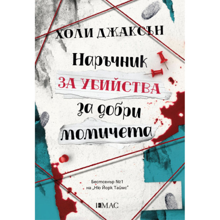 Наръчник за убийства за добри момичета