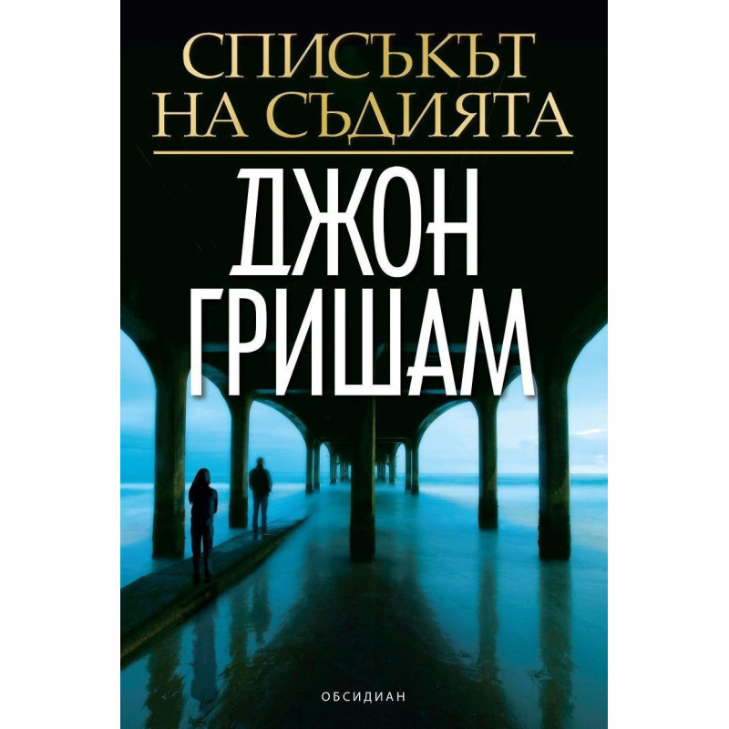 Списъкът на съдията