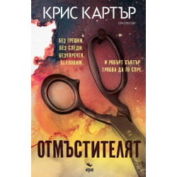Отмъстителят