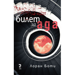 Билет за ада