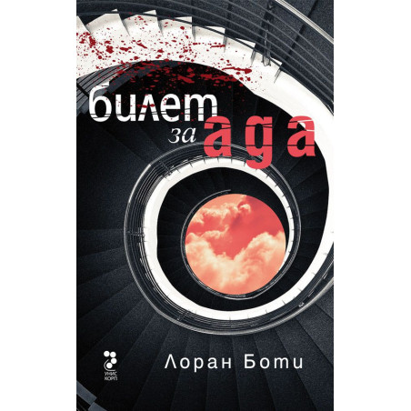 Билет за ада