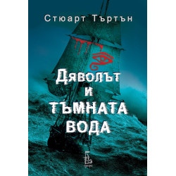 Дяволът и тъмната вода