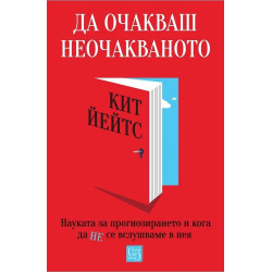 Да очакваш неочакваното. Науката за прогнозирането и кога да не се вслушваме в нея