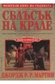 Песен за огън и лед Кн.2 Сблъсък на крале