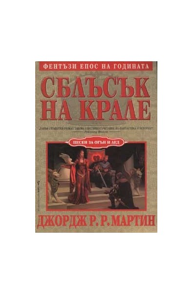 Песен за огън и лед Кн.2 Сблъсък на крале