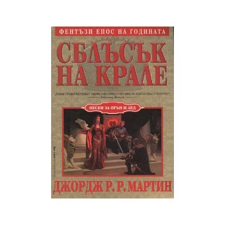 Песен за огън и лед Кн.2 Сблъсък на крале