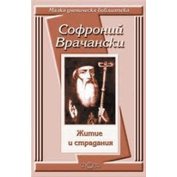 Житие и страдания / Софроний Врачански