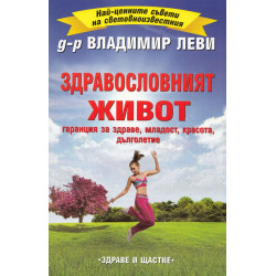Здравословният живот - гаранция за здраве, младст, красота, дълголетие