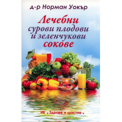 Лечебни сурови плодови и зеленчукови сокове