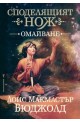 Споделящият нож: Омайване - книга 1