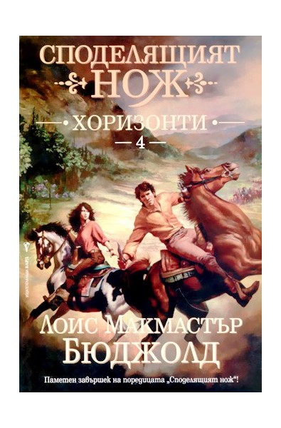 Споделящият нож: Хоризонти - книга 4