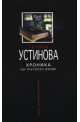 Хроника на гнусното време