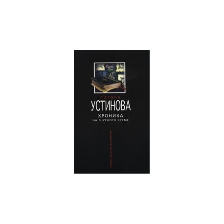 Хроника на гнусното време