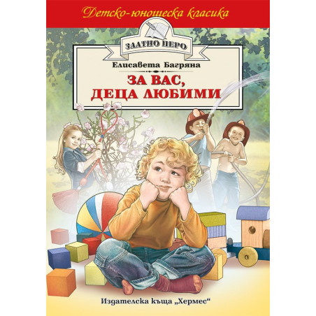 За вас деца любими