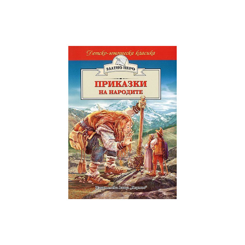Приказки на народите