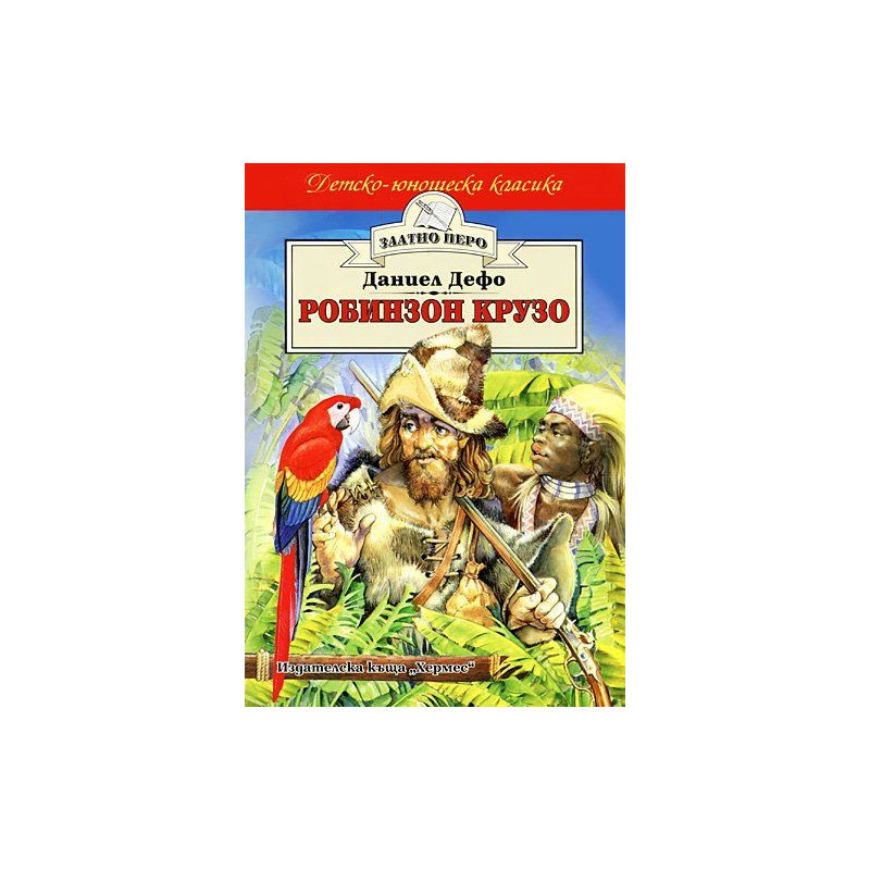 Робинзон Крузо
