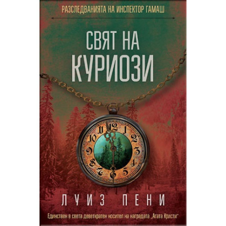 Свят на куриози
