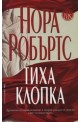 Тиха клопка