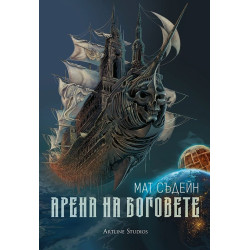Арена на Боговете