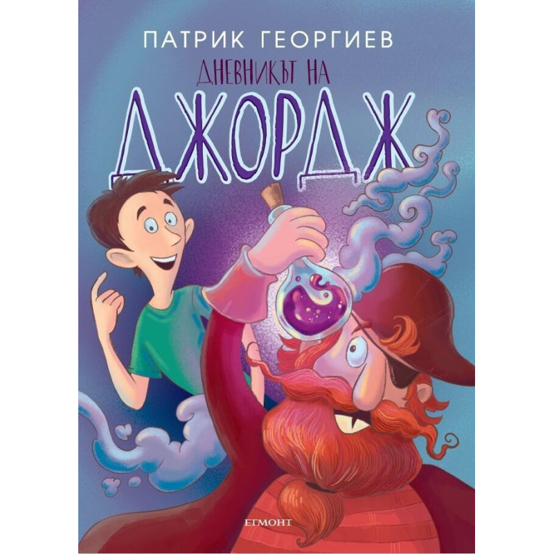 Дневникът на Джордж
