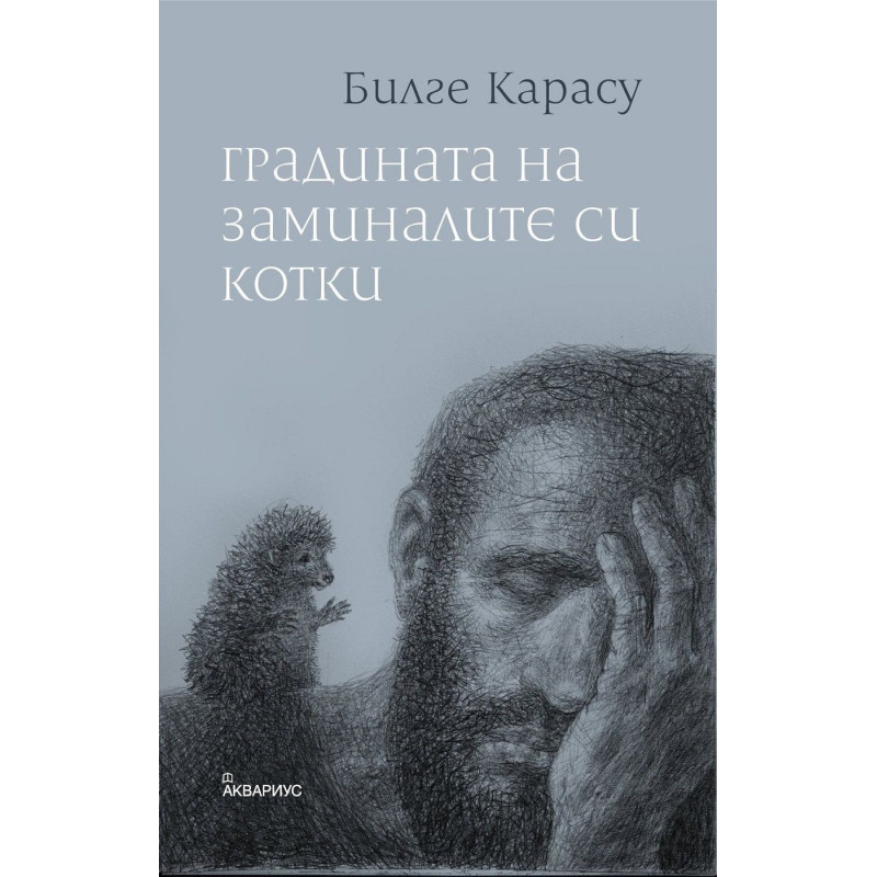Градината на заминалите си котки