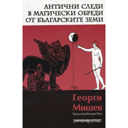 Антични следи в магически обреди от българските земи