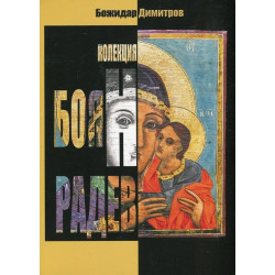 Колекция Боян Радев