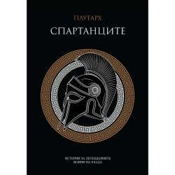 Спартанците