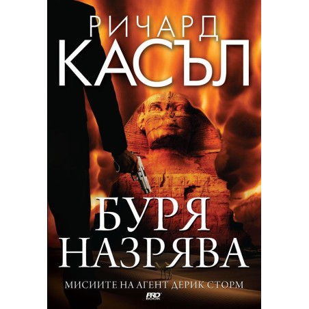 Буря назрява (Мисиите на агент Дерик Сторм 2)