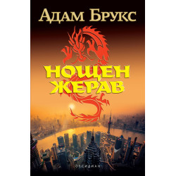Нощен жерав