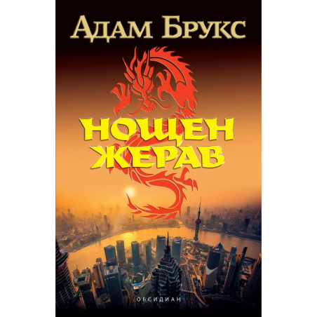 Нощен жерав