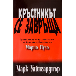 Кръстникът се завръща