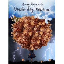 Дърво без корени
