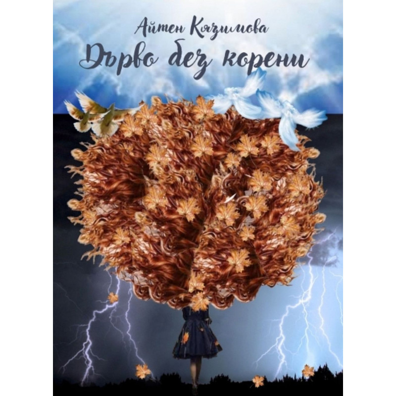 Дърво без корени