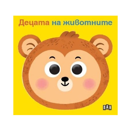 Книжка с очички. Децата на животните