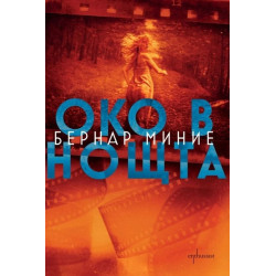 Око в нощта