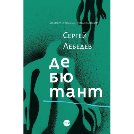 Дебютант