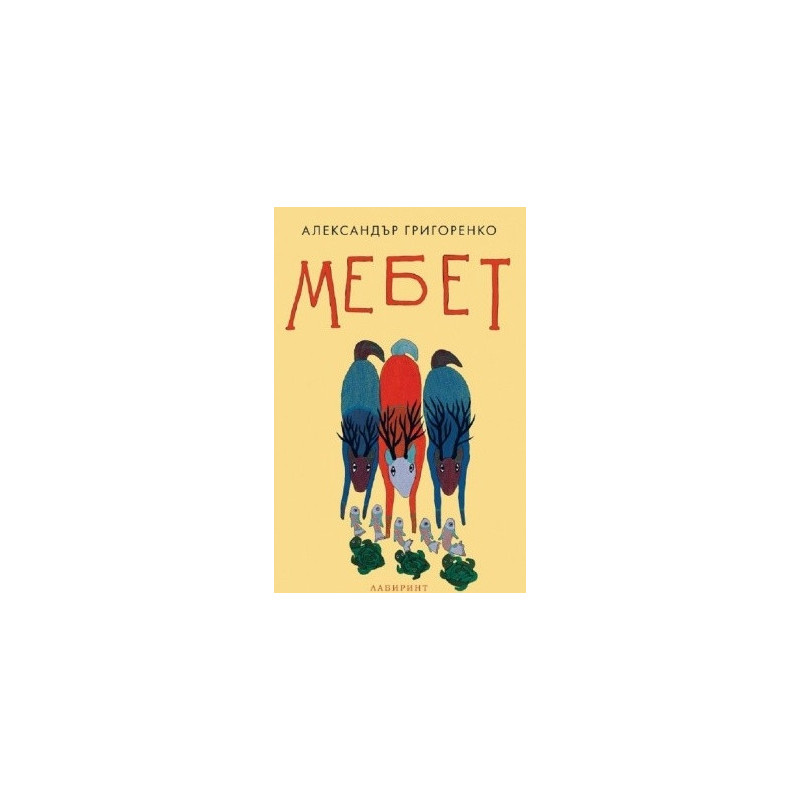 Мебет