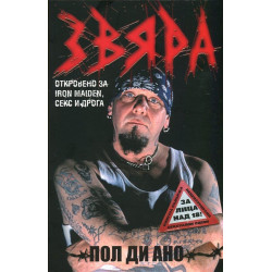 Звяра. Откровено за Iron Maiden, секс и дрога