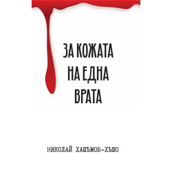 За кожата на една врата
