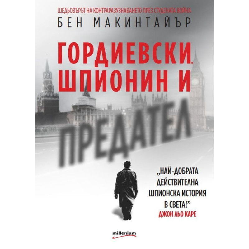 Гордиевски. Шпионин и предател