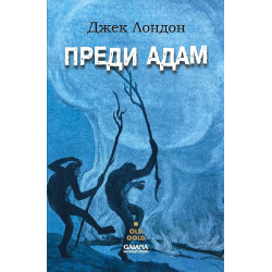 Преди Адам