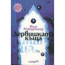 Дервишката къща