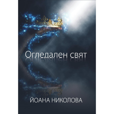 Огледален свят