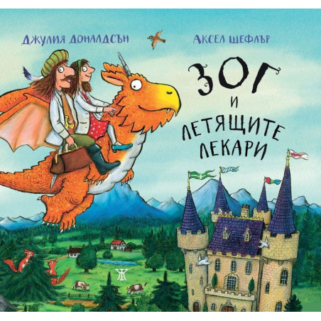 Зог и летящите лекари